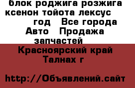 блок роджига розжига ксенон тойота лексус 2011-2017 год - Все города Авто » Продажа запчастей   . Красноярский край,Талнах г.